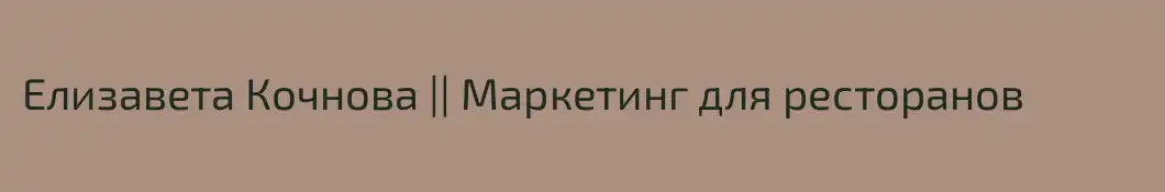 Елизавета Кочнова || Маркетинг для ресторанов
